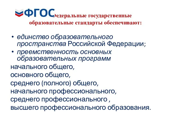 Федеральные государственные образовательные стандарты обеспечивают: единство образовательного пространства Российской Федерации; преемственность основных