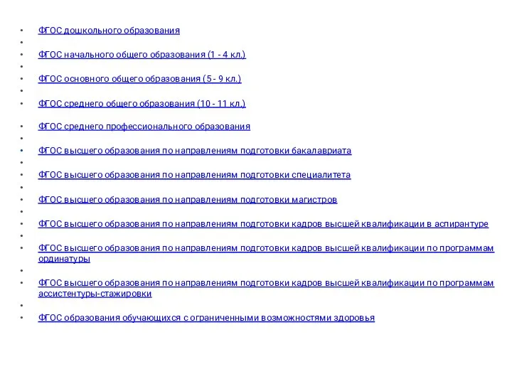 ФГОС дошкольного образования ФГОС начального общего образования (1 - 4 кл.) ФГОС