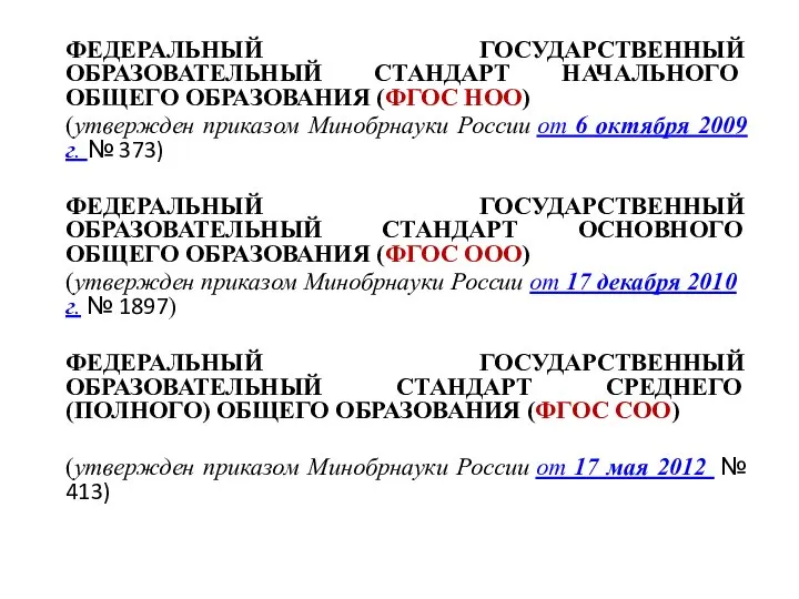 ФЕДЕРАЛЬНЫЙ ГОСУДАРСТВЕННЫЙ ОБРАЗОВАТЕЛЬНЫЙ СТАНДАРТ НАЧАЛЬНОГО ОБЩЕГО ОБРАЗОВАНИЯ (ФГОС НОО) (утвержден приказом Минобрнауки