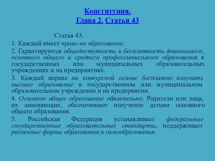 Конституция. Глава 2. Статья 43 Статья 43. 1. Каждый имеет право на