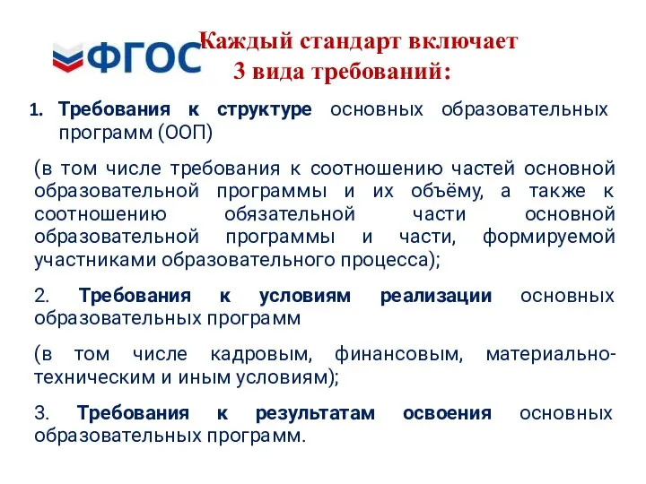 Каждый стандарт включает 3 вида требований: Требования к структуре основных образовательных программ