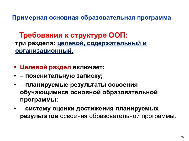 Примерная основная образовательная программа Требования к структуре ООП: три раздела: целевой, содержательный