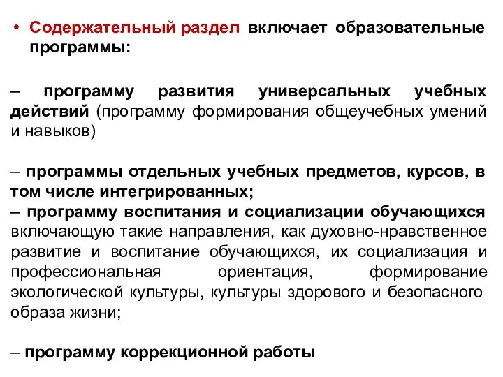 Содержательный раздел включает образовательные программы: – программу развития универсальных учебных действий (программу