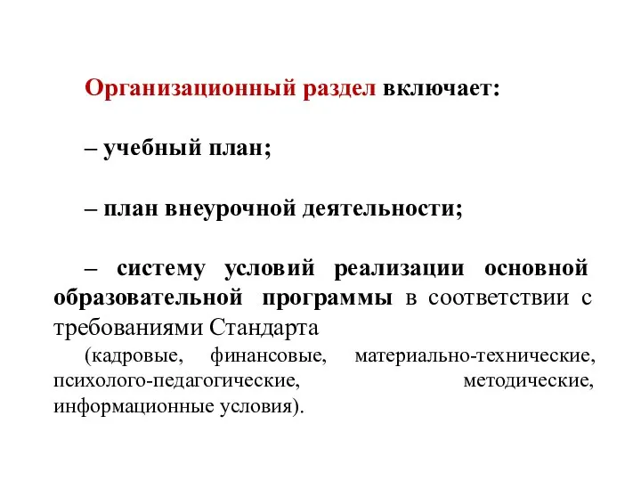 Организационный раздел включает: – учебный план; – план внеурочной деятельности; – систему