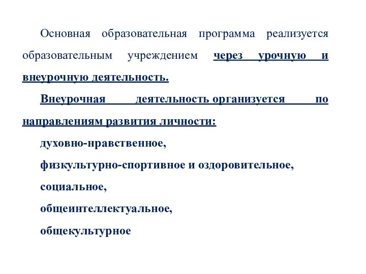 Основная образовательная программа реализуется образовательным учреждением через урочную и внеурочную деятельность. Внеурочная