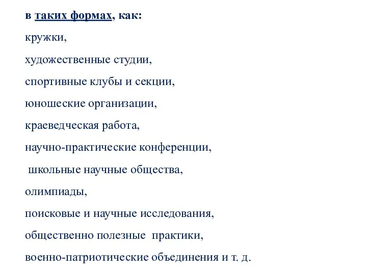 в таких формах, как: кружки, художественные студии, спортивные клубы и секции, юношеские