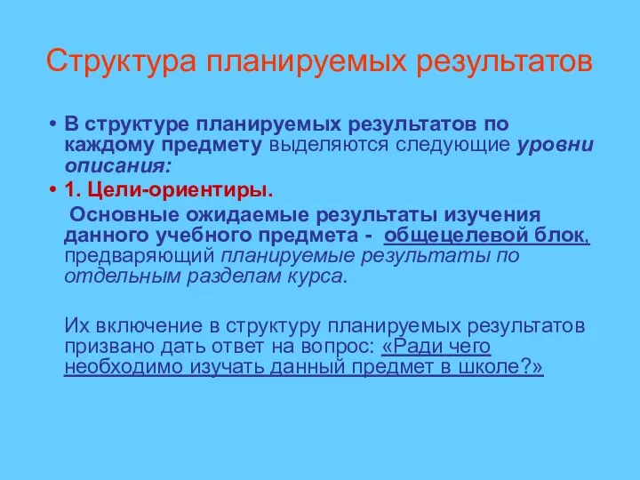 Структура планируемых результатов В структуре планируемых результатов по каждому предмету выделяются следующие