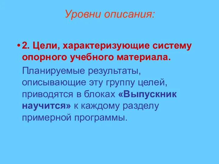 Уровни описания: 2. Цели, характеризующие систему опорного учебного материала. Планируемые результаты, описывающие