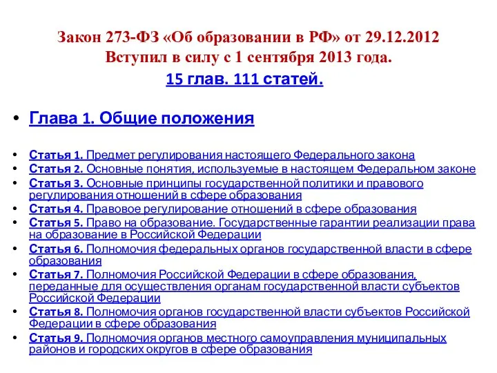 Закон 273-ФЗ «Об образовании в РФ» от 29.12.2012 Вступил в силу с