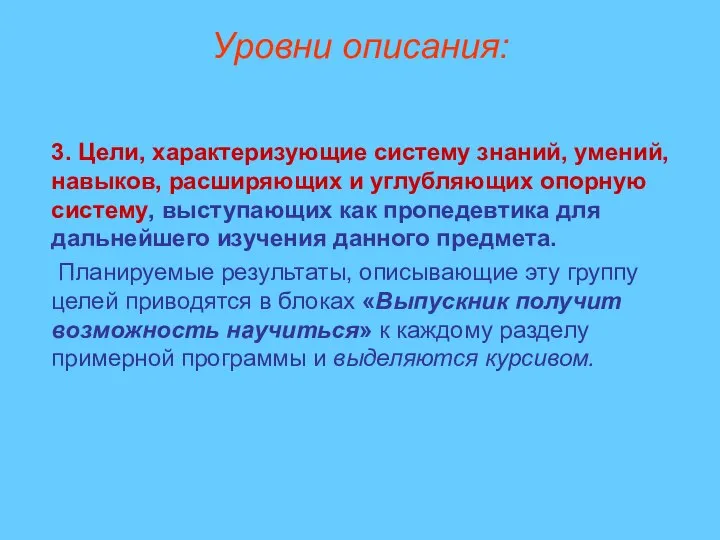 Уровни описания: 3. Цели, характеризующие систему знаний, умений, навыков, расширяющих и углубляющих