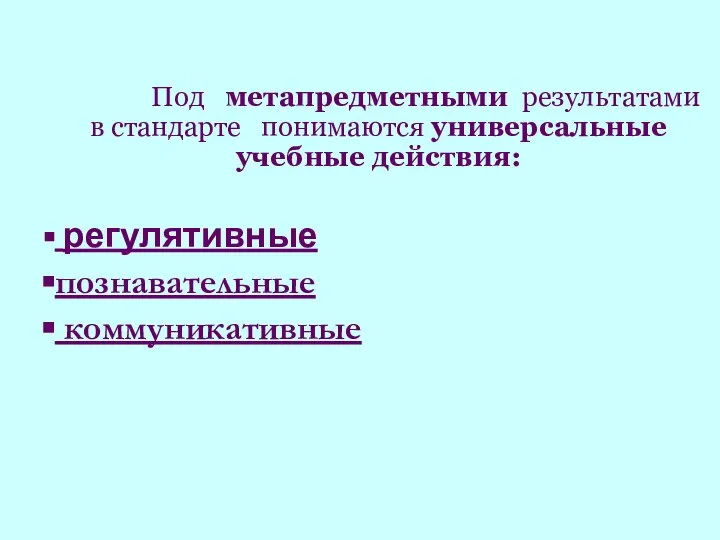 Под метапредметными результатами в стандарте понимаются универсальные учебные действия: регулятивные познавательные коммуникативные