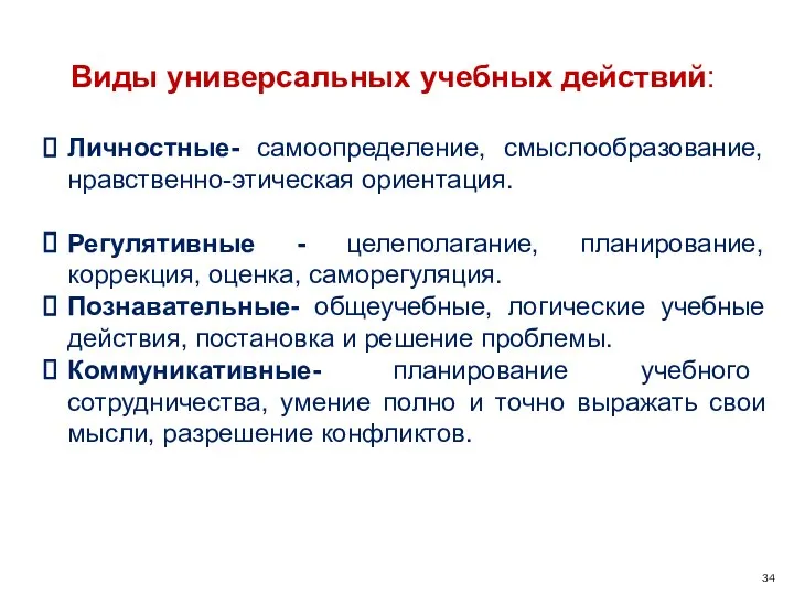 Виды универсальных учебных действий: Личностные- самоопределение, смыслообразование, нравственно-этическая ориентация. Регулятивные - целеполагание,