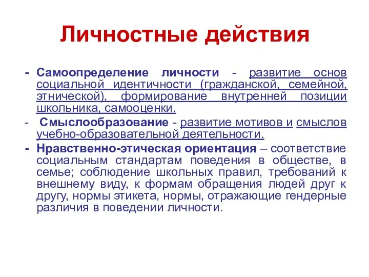 Самоопределение личности - развитие основ социальной идентичности (гражданской, семейной, этнической), формирование внутренней