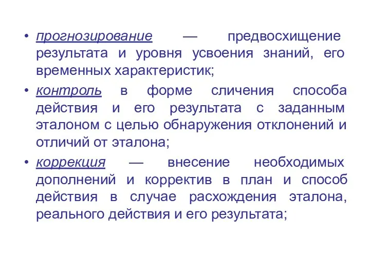 прогнозирование — предвосхищение результата и уровня усвоения знаний, его временных характеристик; контроль