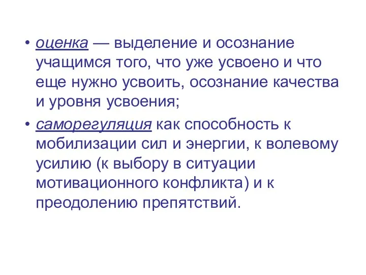 оценка — выделение и осознание учащимся того, что уже усвоено и что