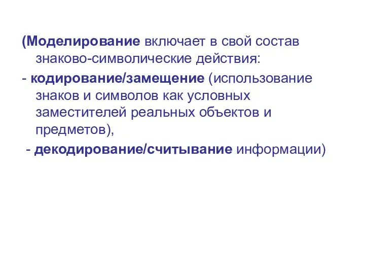 (Моделирование включает в свой состав знаково-символические действия: - кодирование/замещение (использование знаков и