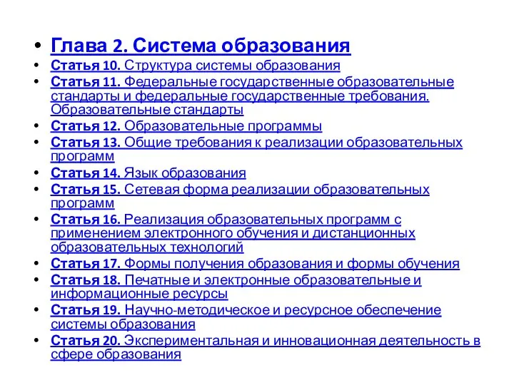 Глава 2. Система образования Статья 10. Структура системы образования Статья 11. Федеральные
