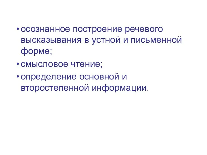 осознанное построение речевого высказывания в устной и письменной форме; смысловое чтение; определение основной и второстепенной информации.