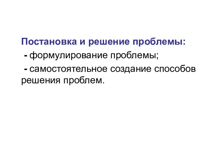 Постановка и решение проблемы: - формулирование проблемы; - самостоятельное создание способов решения проблем.