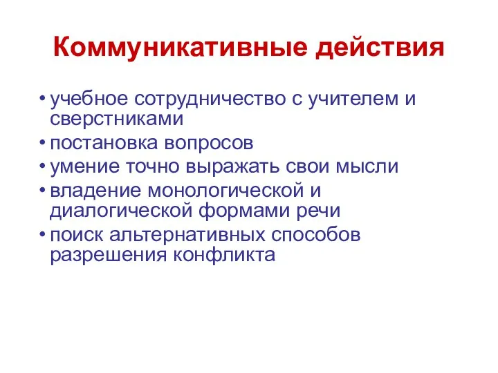 учебное сотрудничество с учителем и сверстниками постановка вопросов умение точно выражать свои