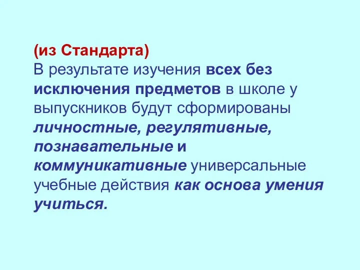 (из Стандарта) В результате изучения всех без исключения предметов в школе у