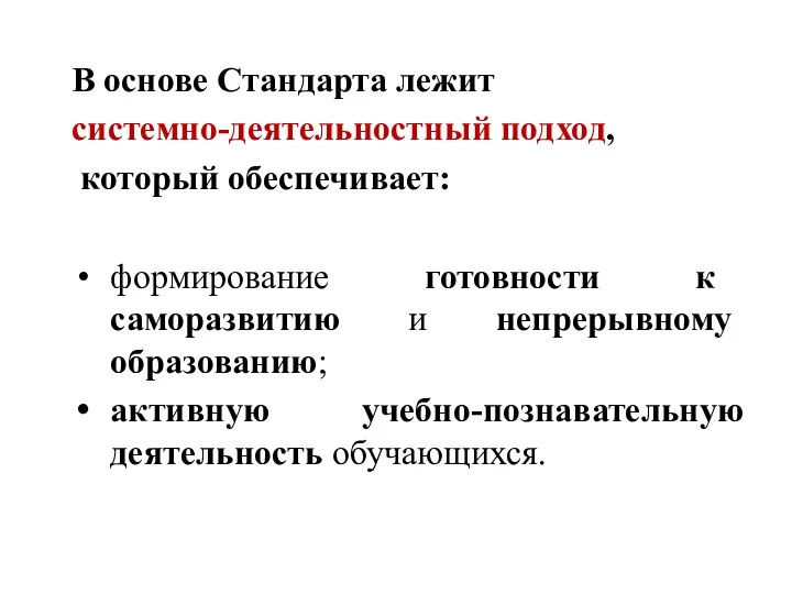 В основе Стандарта лежит системно-деятельностный подход, который обеспечивает: формирование готовности к саморазвитию