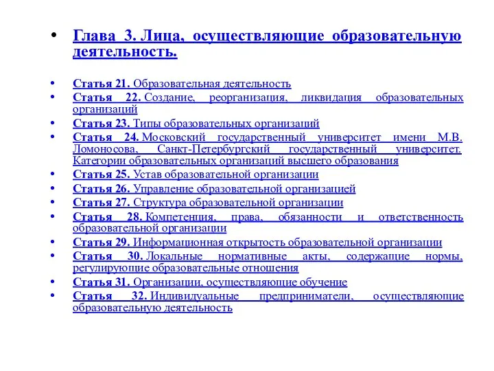 Глава 3. Лица, осуществляющие образовательную деятельность. Статья 21. Образовательная деятельность Статья 22.