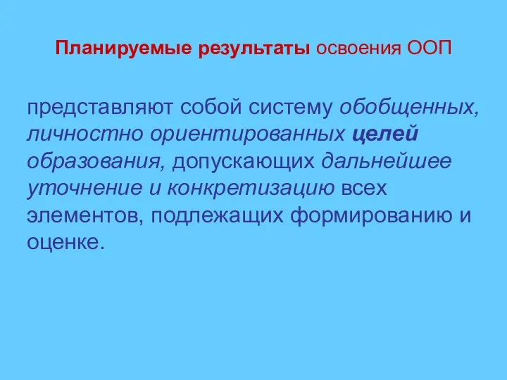 Планируемые результаты освоения ООП представляют собой систему обобщенных, личностно ориентированных целей образования,