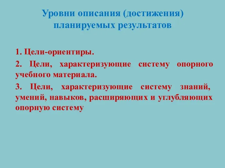 Уровни описания (достижения) планируемых результатов 1. Цели-ориентиры. 2. Цели, характеризующие систему опорного