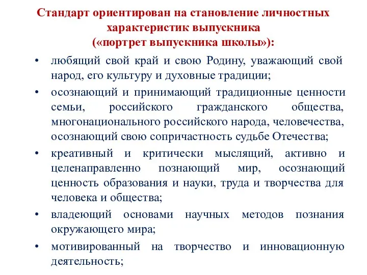 Стандарт ориентирован на становление личностных характеристик выпускника («портрет выпускника школы»): любящий свой