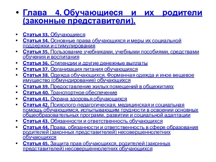 Глава 4. Обучающиеся и их родители (законные представители). Статья 33. Обучающиеся Статья