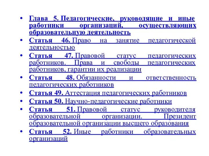 Глава 5. Педагогические, руководящие и иные работники организаций, осуществляющих образовательную деятельность Статья