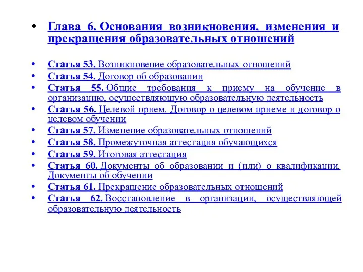 Глава 6. Основания возникновения, изменения и прекращения образовательных отношений Статья 53. Возникновение