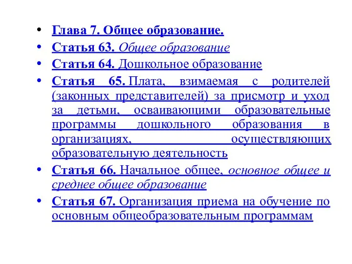 Глава 7. Общее образование. Статья 63. Общее образование Статья 64. Дошкольное образование