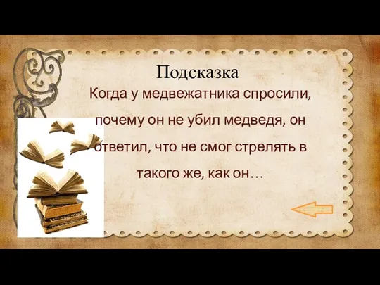 Подсказка Когда у медвежатника спросили, почему он не убил медведя, он ответил,