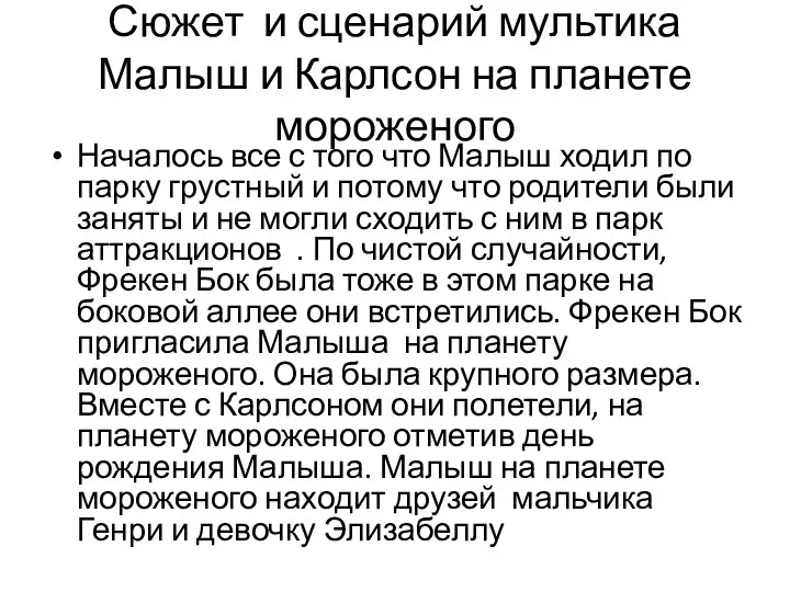 Сюжет и сценарий мультика Малыш и Карлсон на планете мороженого Началось все