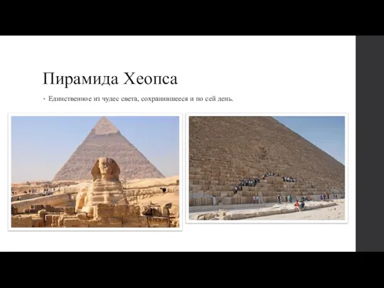 Пирамида Хеопса Единственное из чудес света, сохранившееся и по сей день.