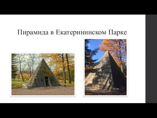 Пирамида в Екатерининском Парке