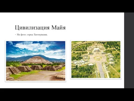 Цивилизация Майя На фото: город Теотиуакана.
