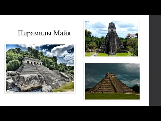Пирамиды Майя