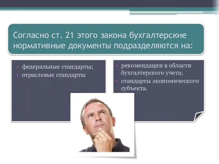 Согласно ст. 21 этого закона бухгалтерские нормативные документы подразделяются на: федеральные стандарты;