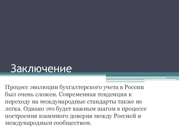 Заключение Процесс эволюции бухгалтерского учета в России был очень сложен. Современная тенденция