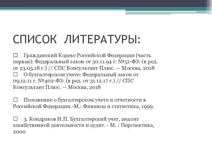 СПИСОК ЛИТЕРАТУРЫ:  Гражданский Кодекс Российской Федерации (часть первая): Федеральный закон от