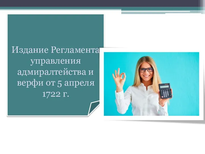 Издание Регламента управления адмиралтейства и верфи от 5 апреля 1722 г.