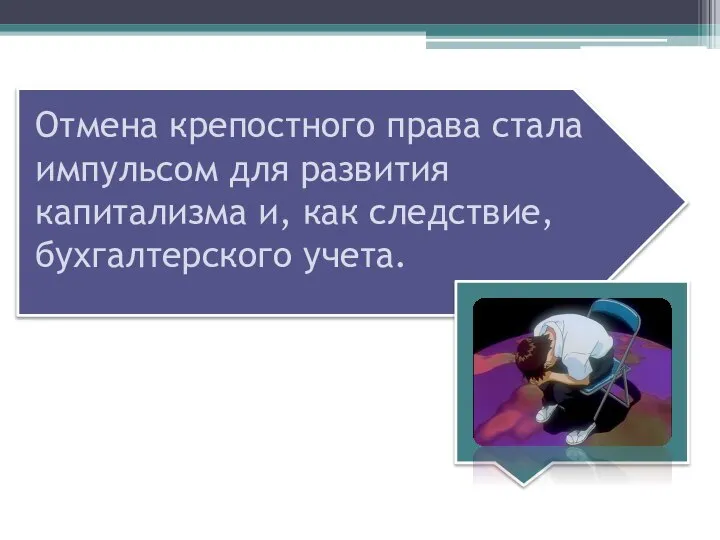 Отмена крепостного права стала импульсом для развития капитализма и, как следствие, бухгалтерского учета.