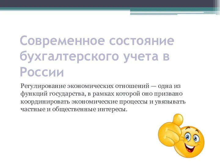 Современное состояние бухгалтерского учета в России Регулирование экономических отношений — одна из