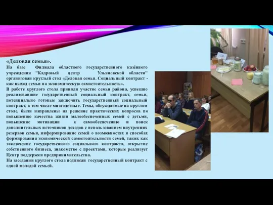 «Деловая семья». На базе Филиала областного государственного казённого учреждения "Кадровый центр Ульяновской