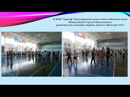 В ФОЦ "Триумф" была проведена дыхательная гимнастика цигун Шаповаловым Сергеем Николаевичем, руководителем