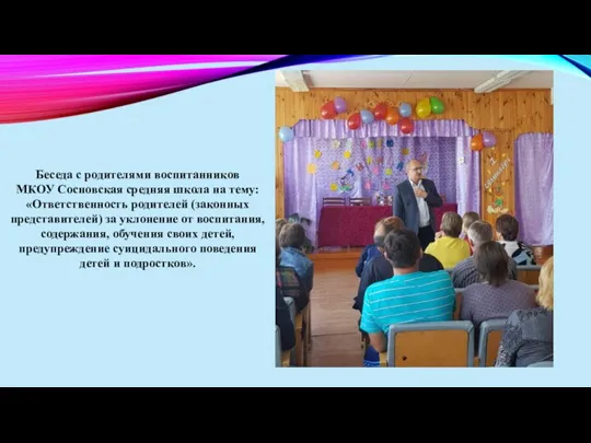 Беседа с родителями воспитанников МКОУ Сосновская средняя школа на тему: «Ответственность родителей