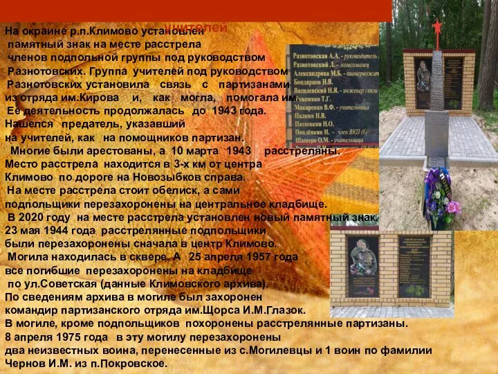 На окраине р.п.Климово установлен памятный знак на месте расстрела членов подпольной группы